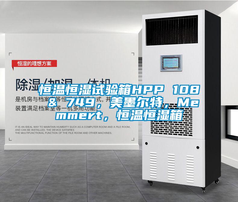 恒溫恒濕試驗箱HPP 108 & 749，美墨爾特，Memmert，恒溫恒濕箱