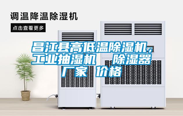 昌江縣高低溫除濕機(jī)，工業(yè)抽濕機(jī)  除濕器廠家 價(jià)格