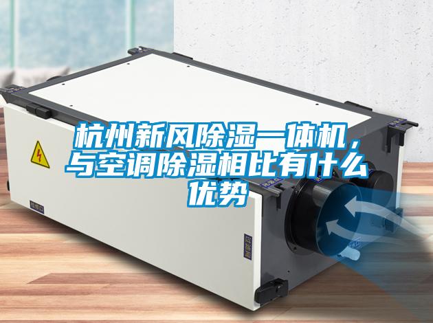 杭州新風除濕一體機，與空調除濕相比有什么優勢