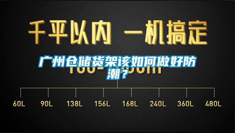 廣州倉(cāng)儲(chǔ)貨架該如何做好防潮？