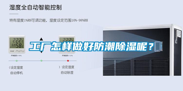 工廠怎樣做好防潮除濕呢？