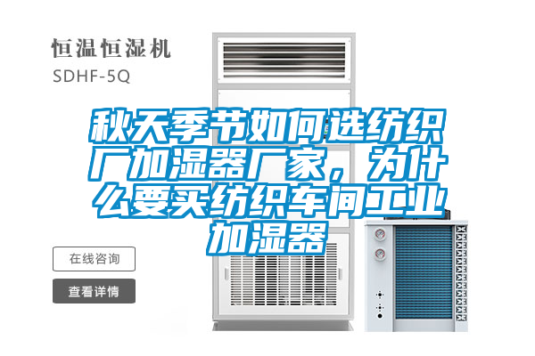 秋天季節(jié)如何選紡織廠加濕器廠家，為什么要買紡織車間工業(yè)加濕器