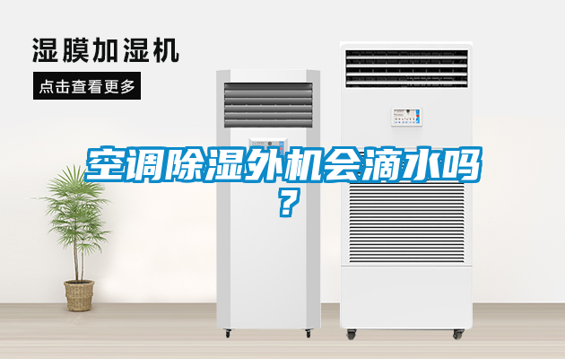 空調除濕外機會滴水嗎？