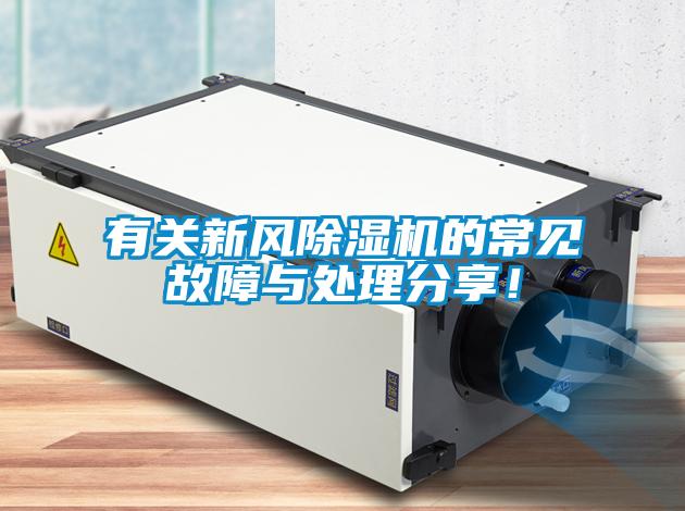 有關新風除濕機的常見故障與處理分享！