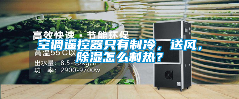 空調遙控器只有制冷，送風，除濕怎么制熱？