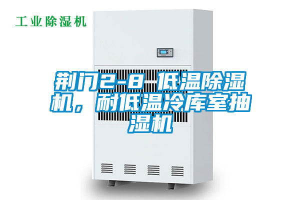 荊門2-8℃低溫除濕機，耐低溫冷庫室抽濕機
