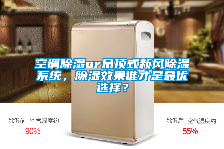 空調除濕or吊頂式新風除濕系統，除濕效果誰才是最優選擇？