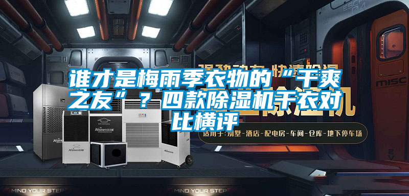 誰才是梅雨季衣物的“干爽之友”？四款除濕機干衣對比橫評
