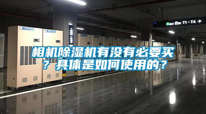 相機(jī)除濕機(jī)有沒(méi)有必要買(mǎi)？具體是如何使用的？
