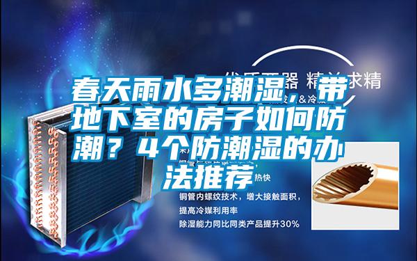 春天雨水多潮濕，帶地下室的房子如何防潮？4個防潮濕的辦法推薦