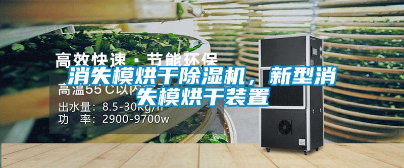消失模烘干除濕機(jī)，新型消失模烘干裝置