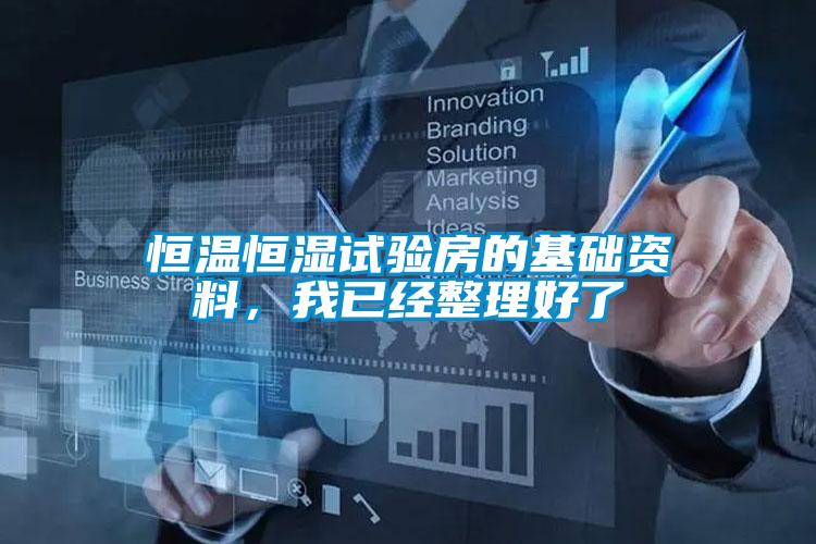 恒溫恒濕試驗(yàn)房的基礎(chǔ)資料，我已經(jīng)整理好了