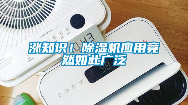 漲知識！除濕機應用竟然如此廣泛
