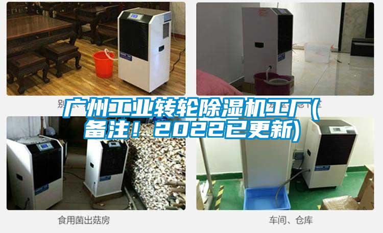廣州工業(yè)轉(zhuǎn)輪除濕機(jī)工廠(備注！2022已更新)