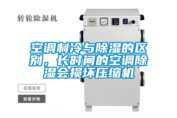空調制冷與除濕的區別，長時間的空調除濕會損壞壓縮機