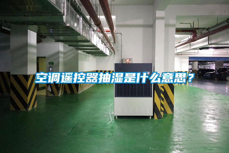空調遙控器抽濕是什么意思？