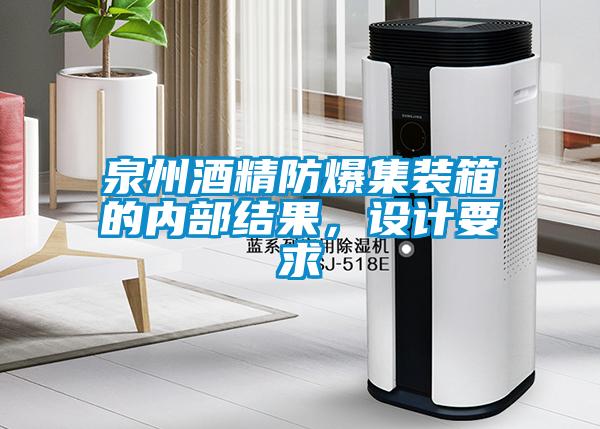 泉州酒精防爆集裝箱的內部結果，設計要求