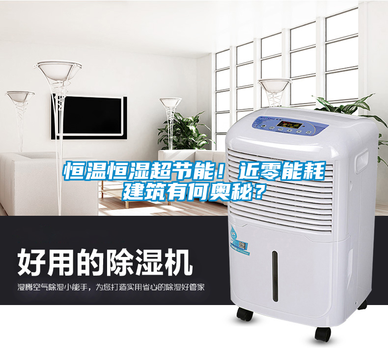 恒溫恒濕超節能！近零能耗建筑有何奧秘？