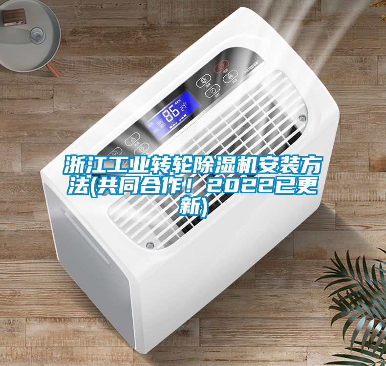 浙江工業轉輪除濕機安裝方法(共同合作！2022已更新)