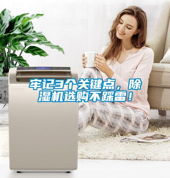 牢記3個(gè)關(guān)鍵點(diǎn)，除濕機(jī)選購(gòu)不踩雷！