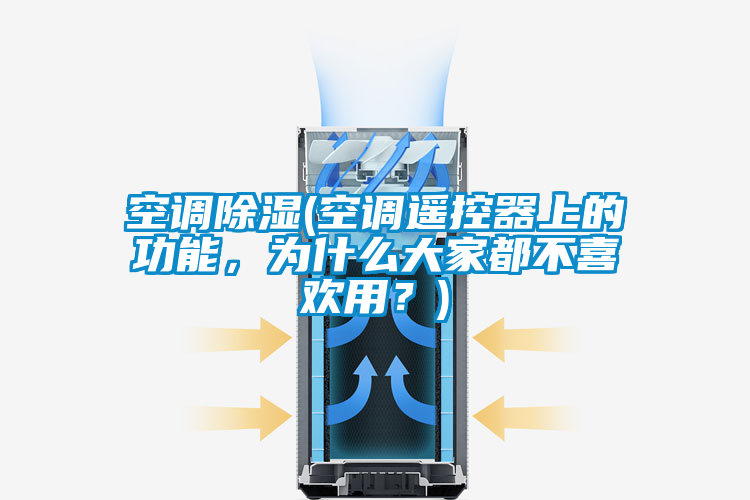 空調除濕(空調遙控器上的功能，為什么大家都不喜歡用？)