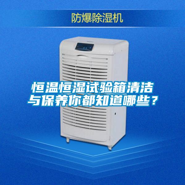 恒溫恒濕試驗箱清潔與保養你都知道哪些？