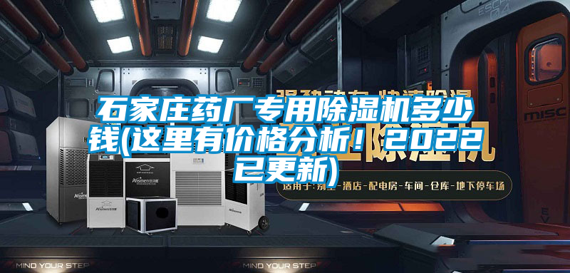 石家莊藥廠專用除濕機多少錢(這里有價格分析！2022已更新)