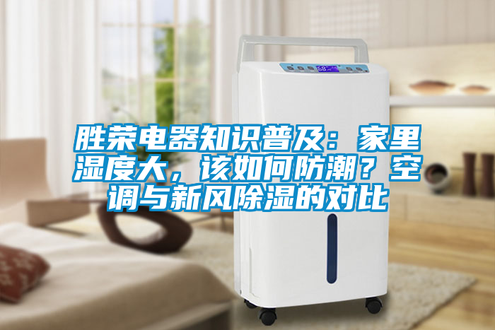 勝榮電器知識普及：家里濕度大，該如何防潮？空調與新風除濕的對比