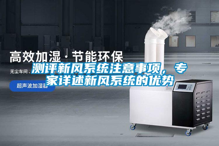 測評新風系統注意事項，專家詳述新風系統的優勢