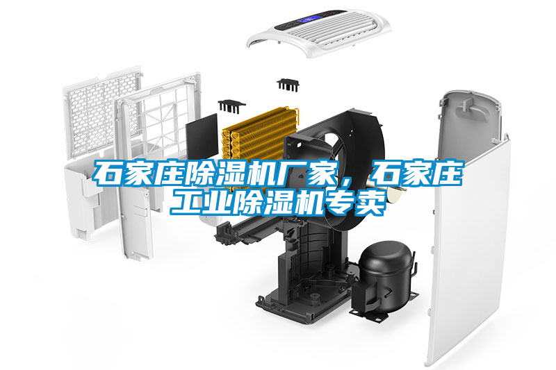 石家莊除濕機廠家，石家莊工業除濕機專賣