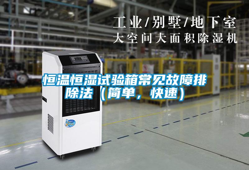恒溫恒濕試驗箱常見故障排除法（簡單，快速）