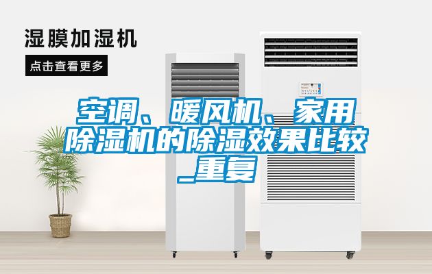 空調、暖風機、家用除濕機的除濕效果比較_重復