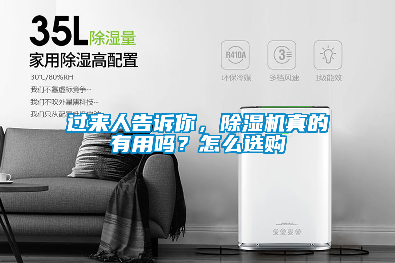 過來人告訴你，除濕機(jī)真的有用嗎？怎么選購