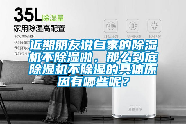 近期朋友說自家的除濕機不除濕啦，那么到底除濕機不除濕的具體原因有哪些呢？
