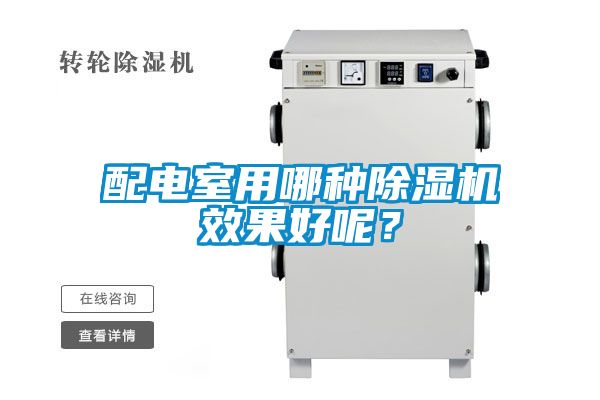 配電室用哪種除濕機效果好呢？