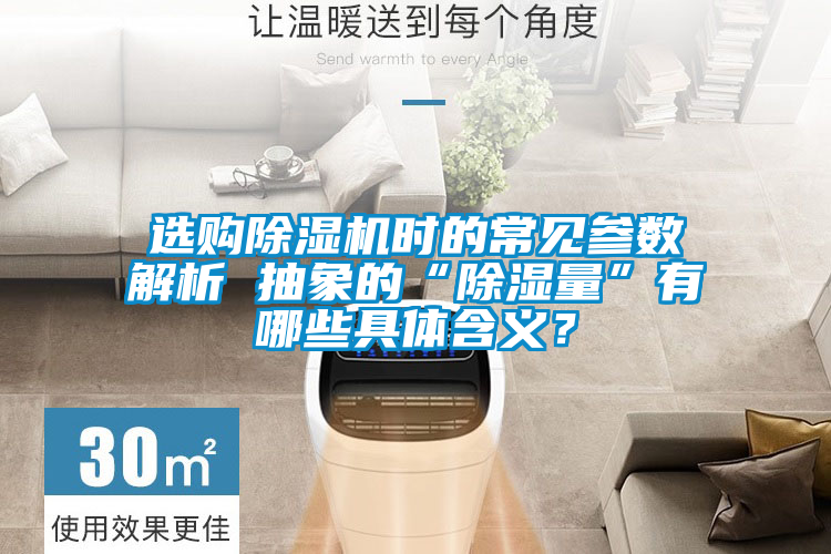 選購(gòu)除濕機(jī)時(shí)的常見(jiàn)參數(shù)解析 抽象的“除濕量”有哪些具體含義？