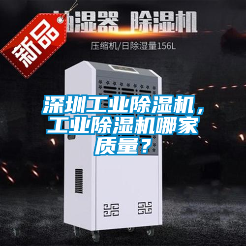 深圳工業除濕機，工業除濕機哪家質量？