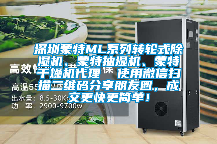 深圳蒙特ML系列轉(zhuǎn)輪式除濕機、蒙特抽濕機、蒙特干燥機代理  使用微信掃描二維碼分享朋友圈，成交更快更簡單！