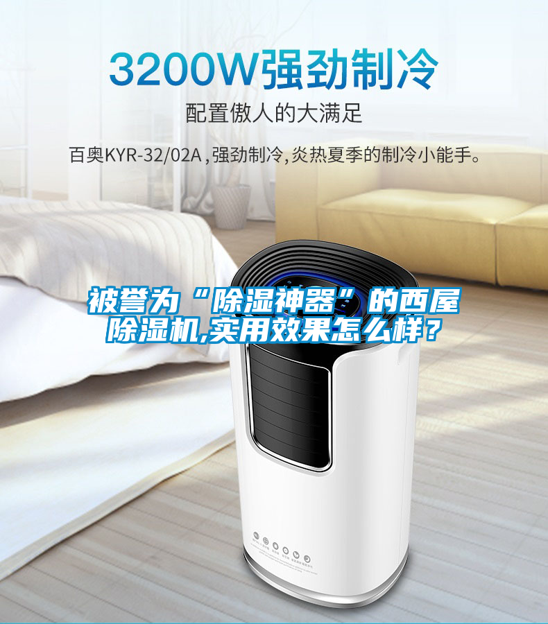 被譽為“除濕神器”的西屋除濕機,實用效果怎么樣？