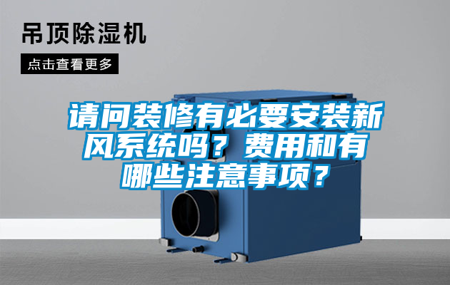 請(qǐng)問(wèn)裝修有必要安裝新風(fēng)系統(tǒng)嗎？費(fèi)用和有哪些注意事項(xiàng)？