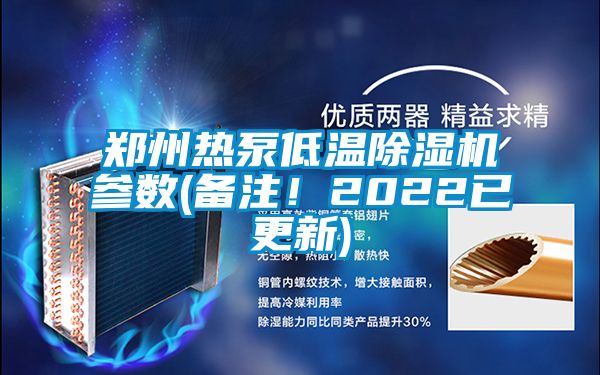 鄭州熱泵低溫除濕機參數(shù)(備注！2022已更新)