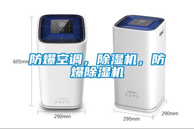 防爆空調(diào)，除濕機(jī)，防爆除濕機(jī)