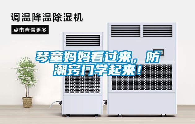 琴童媽媽看過來，防潮竅門學(xué)起來！