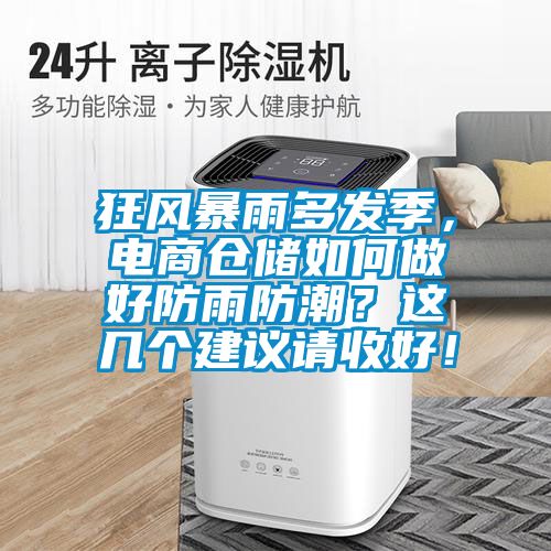 狂風(fēng)暴雨多發(fā)季，電商倉儲如何做好防雨防潮？這幾個(gè)建議請收好！