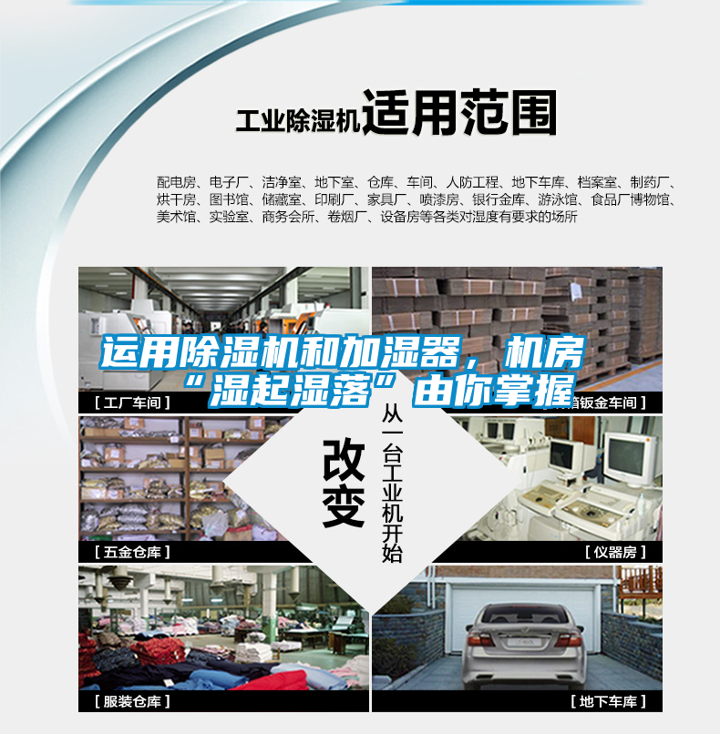 運用除濕機和加濕器，機房“濕起濕落”由你掌握