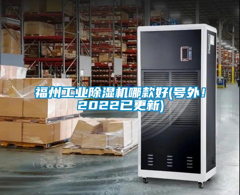 福州工業除濕機哪款好(號外！2022已更新)
