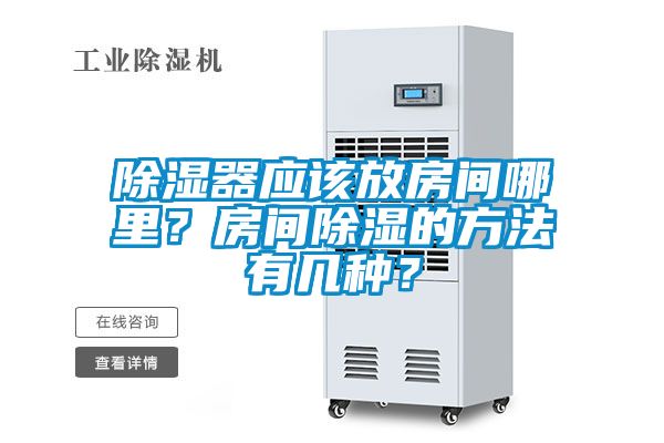除濕器應該放房間哪里？房間除濕的方法有幾種？