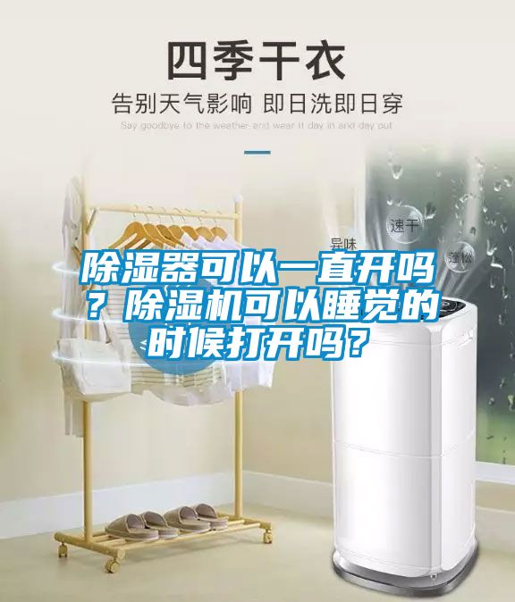 除濕器可以一直開嗎？除濕機(jī)可以睡覺的時(shí)候打開嗎？