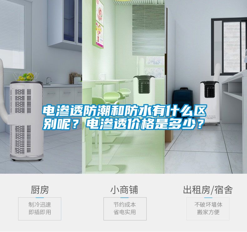電滲透防潮和防水有什么區(qū)別呢？電滲透價(jià)格是多少？