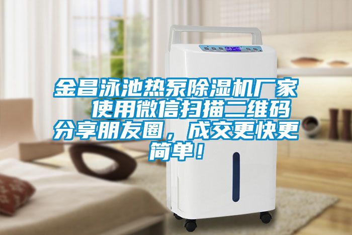 金昌泳池熱泵除濕機廠家  使用微信掃描二維碼分享朋友圈，成交更快更簡單！